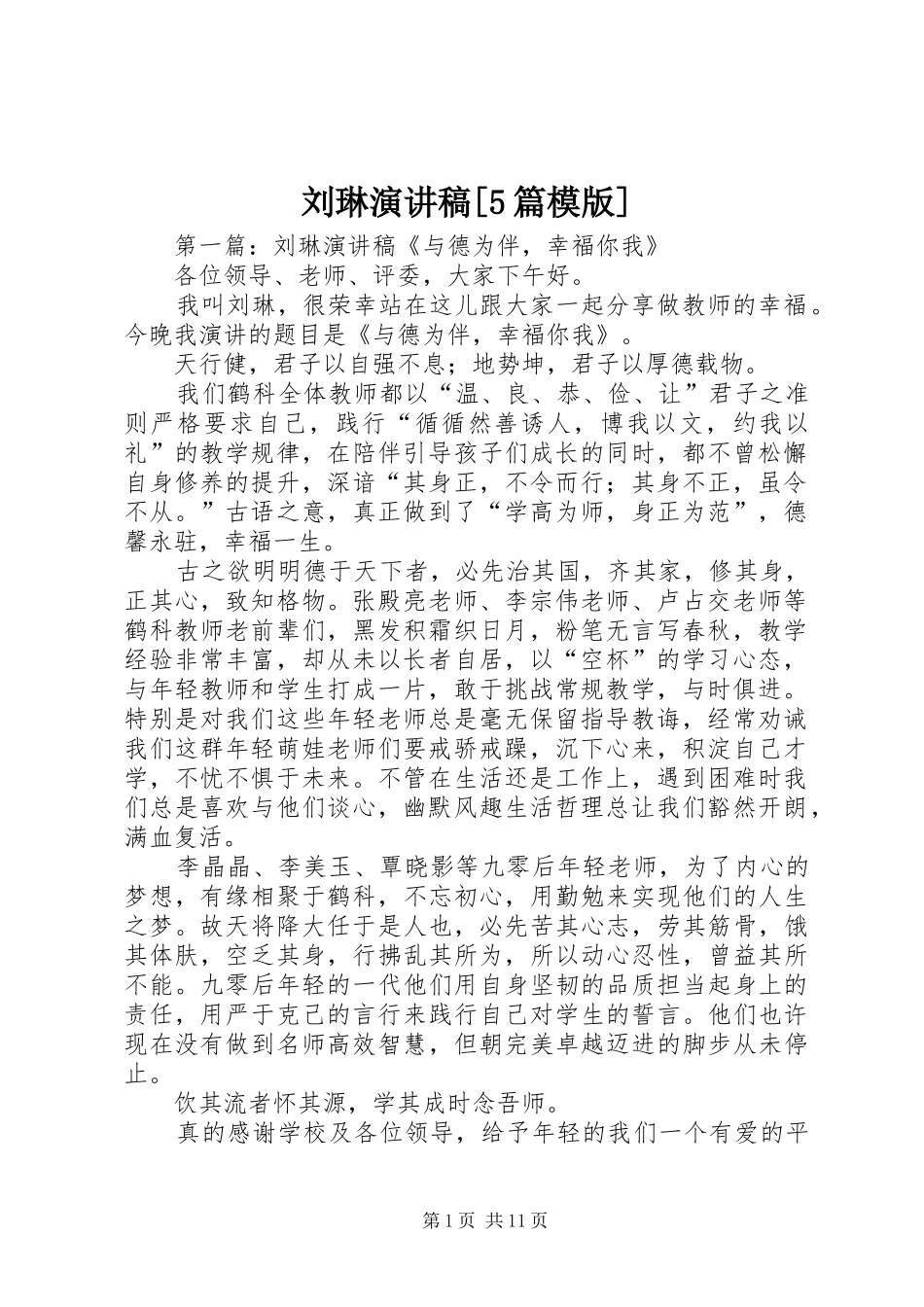 刘琳演讲稿[5篇模版]_第1页