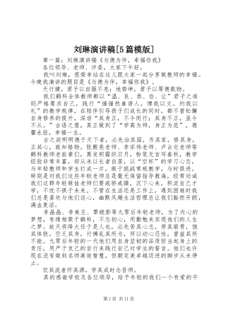 刘琳演讲稿[5篇模版]