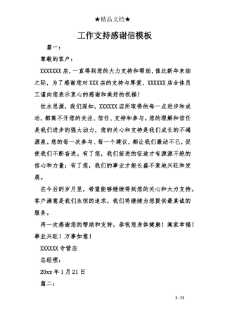 工作支持感谢信模板