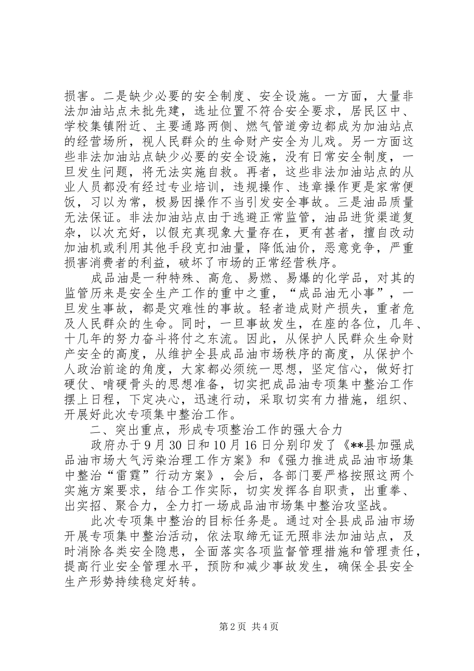 在成品油市场集中整治会上的讲话_第2页