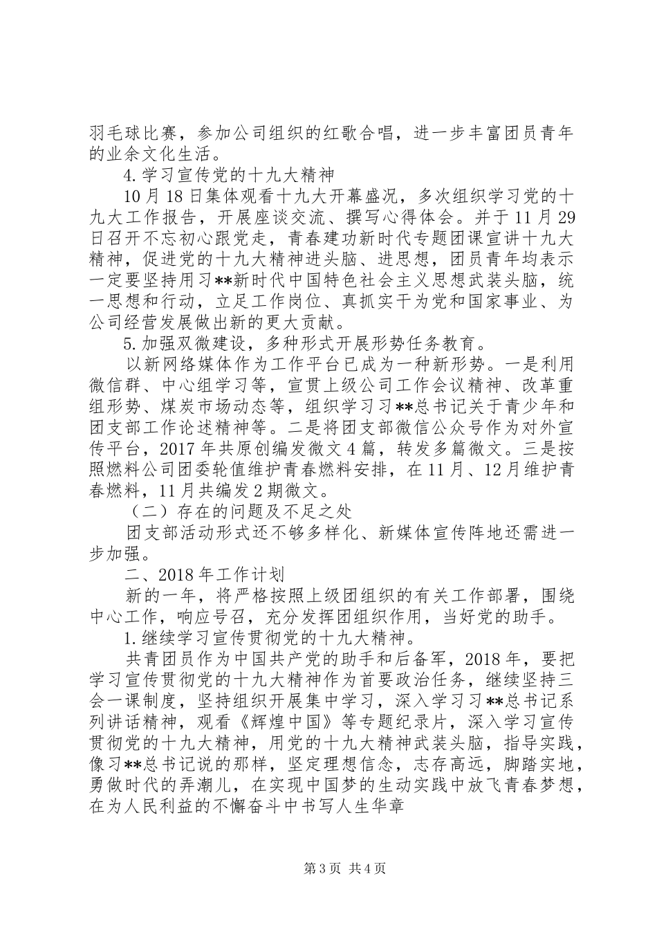 20XX年最新团支部XX年工作总结及XX年工作计划范文_第3页