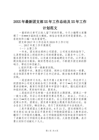 20XX年最新团支部XX年工作总结及XX年工作计划范文