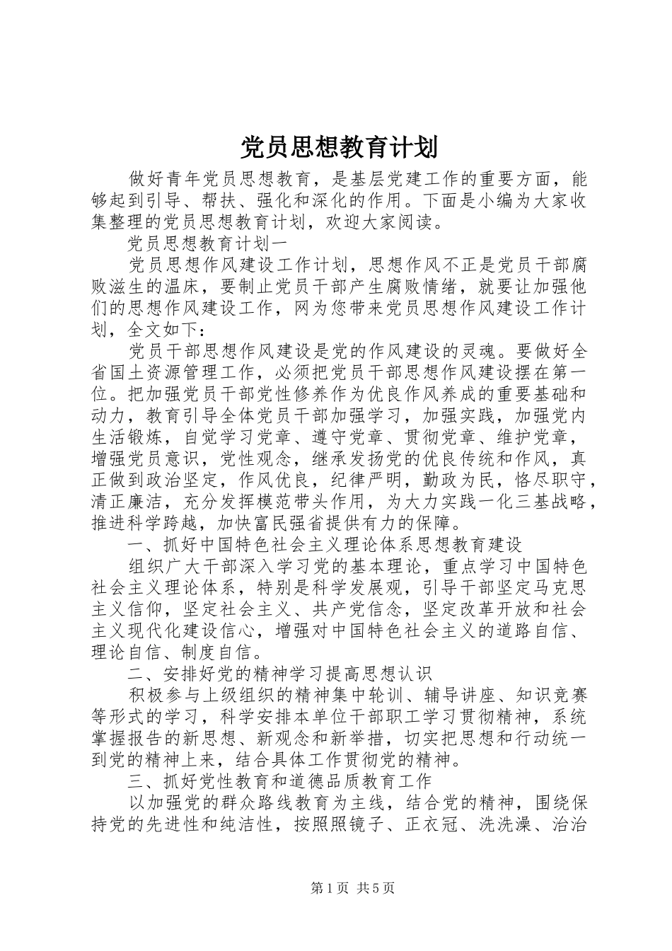 党员思想教育计划 _第1页