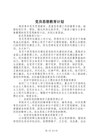 党员思想教育计划 
