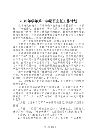 20XX年学年第二学期班主任工作计划 (3)