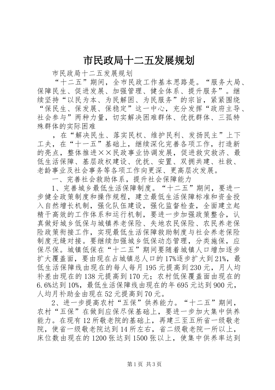 市民政局十二五发展规划 _第1页
