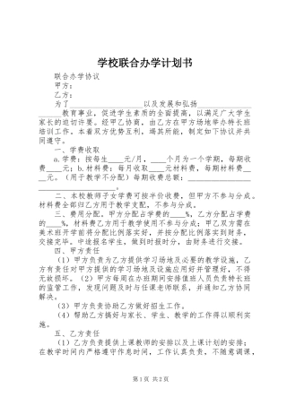 学校联合办学计划书 