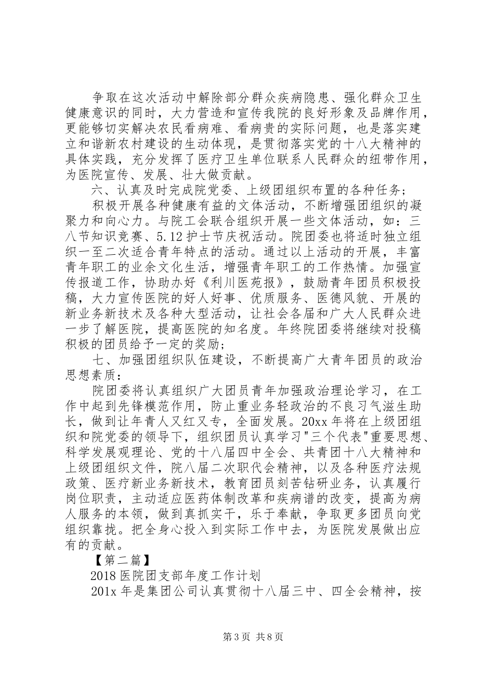XX年团支部年度工作计划[20XX年医院团支部年度工作计划【三篇】]_第3页
