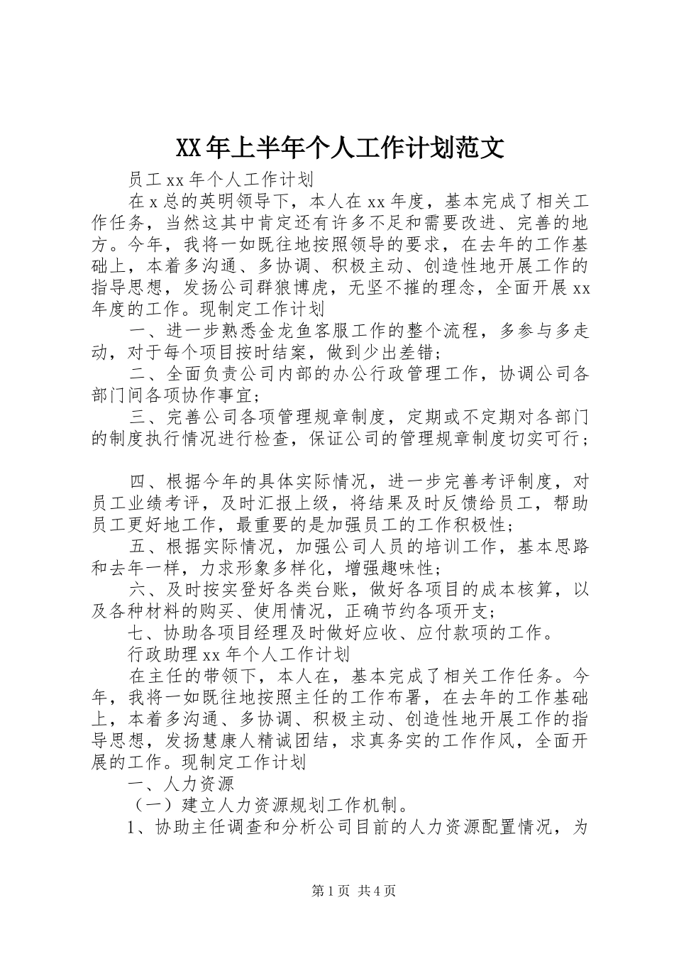 XX年上半年个人工作计划范文 _第1页