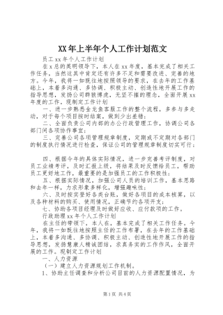 XX年上半年个人工作计划范文 