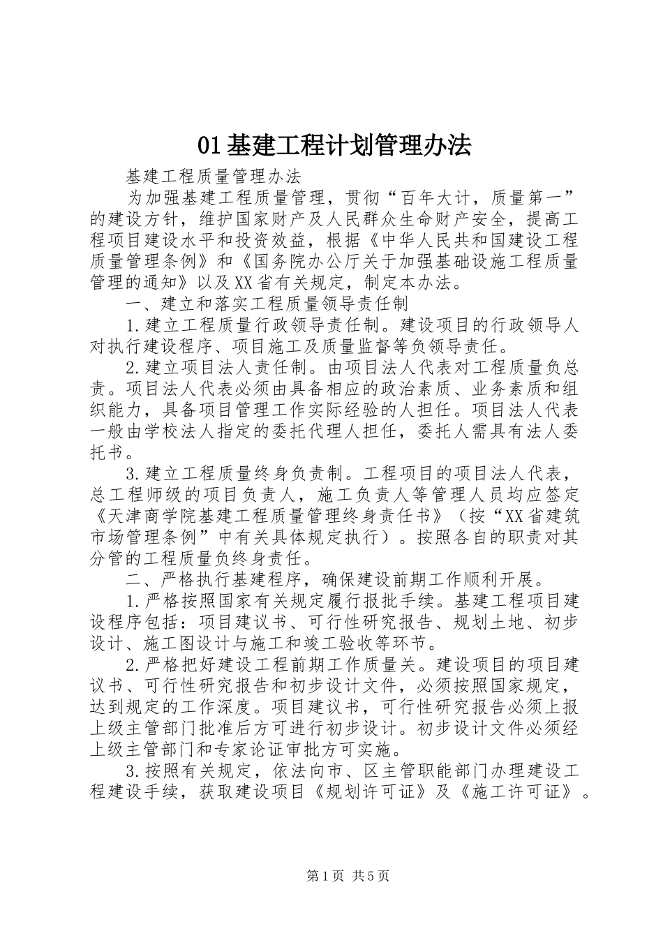 基建工程计划管理办法 _第1页