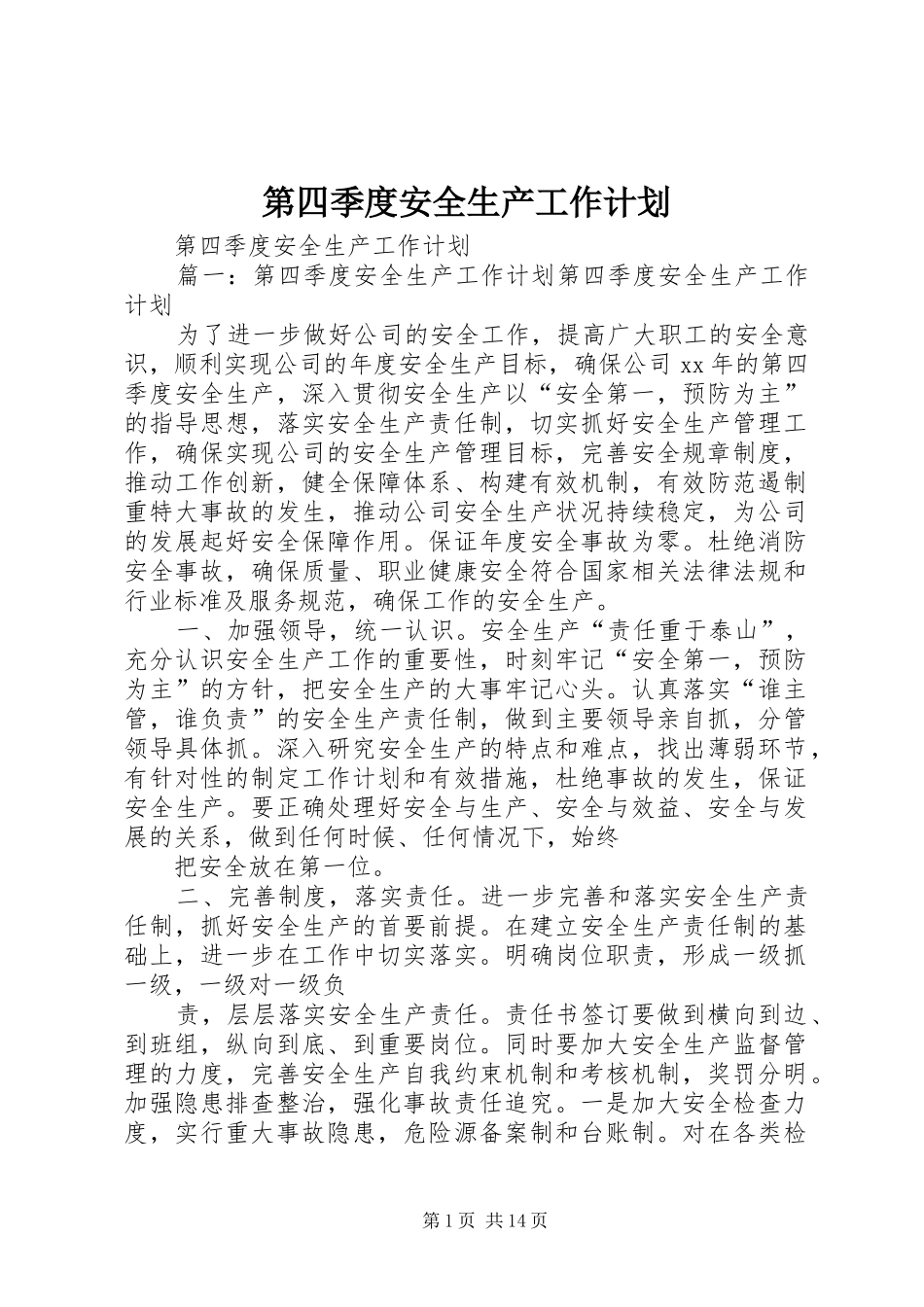第四季度安全生产工作计划 _第1页