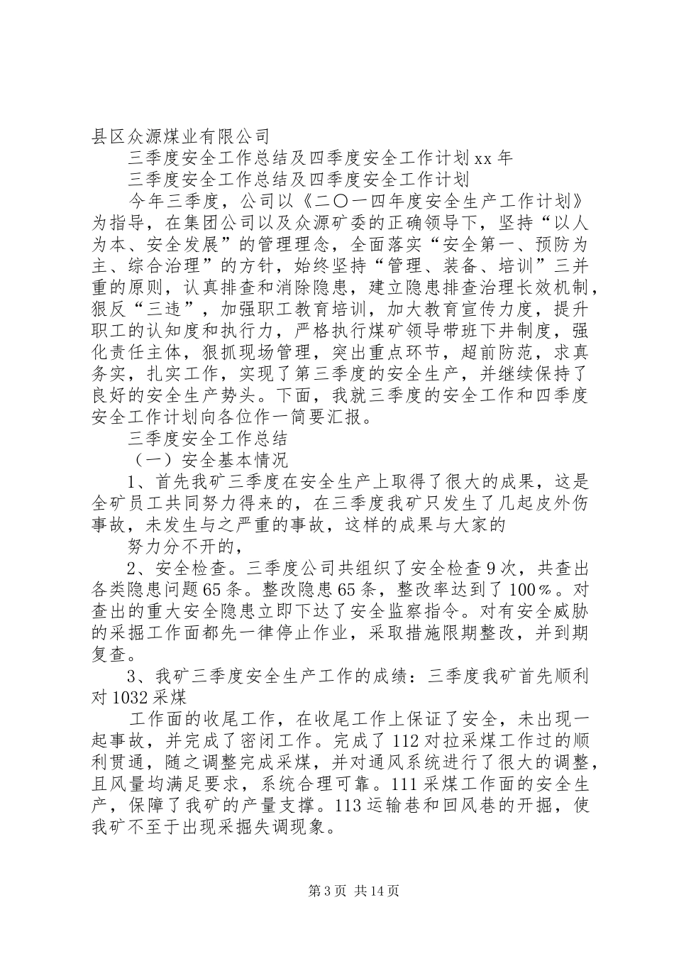 第四季度安全生产工作计划 _第3页