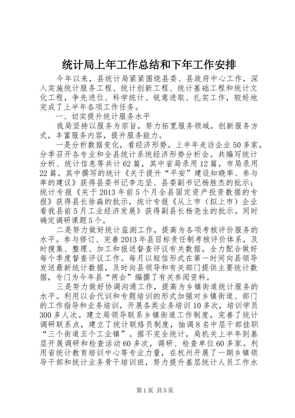 统计局上年工作总结和下年工作安排 _第1页