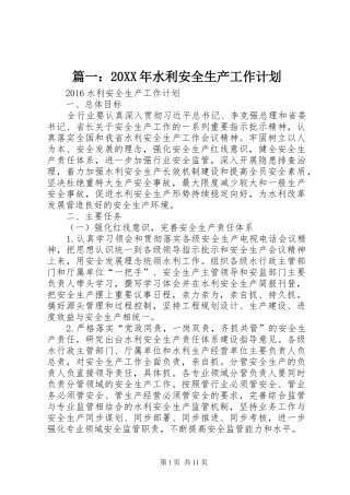 篇一：20XX年水利安全生产工作计划