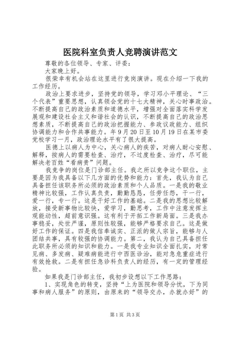 医院科室负责人竞聘演讲范文_第1页