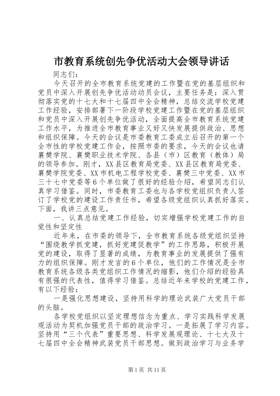 市教育系统创先争优活动大会领导讲话_第1页