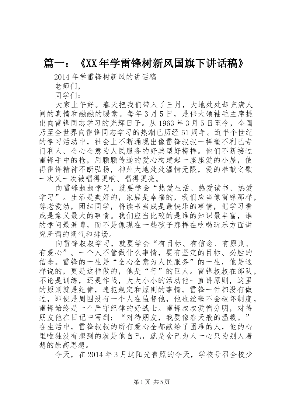 篇一：《XX年学雷锋树新风国旗下讲话稿》_第1页