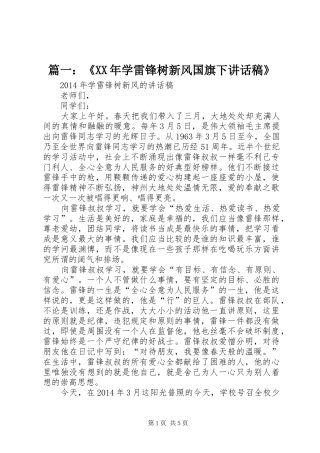 篇一：《XX年学雷锋树新风国旗下讲话稿》