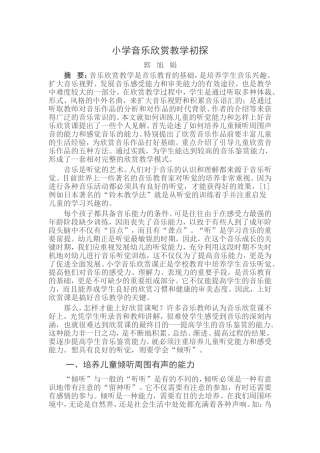 怎样上好小学音乐欣赏课