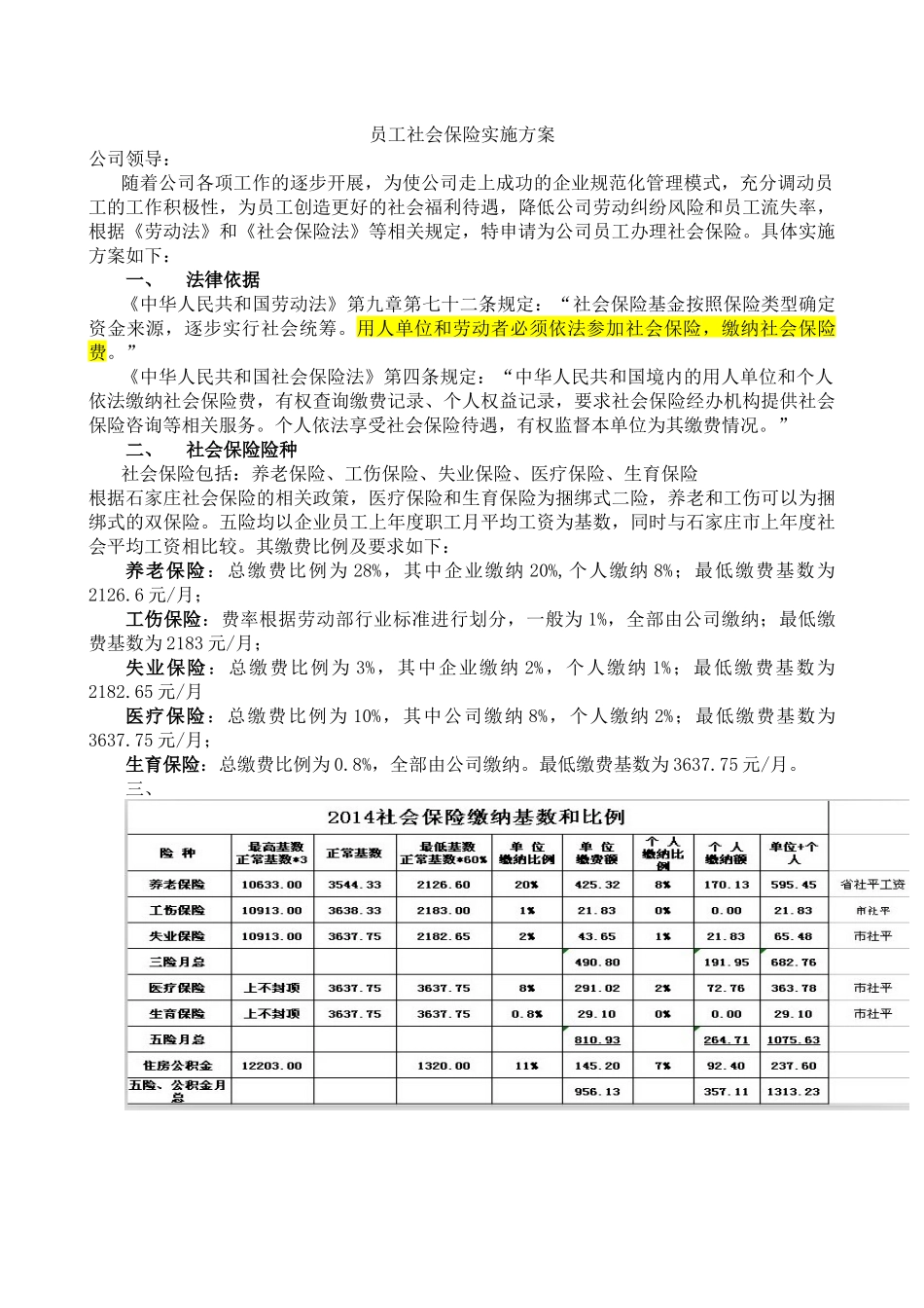 员工社会保险实施方案_第1页