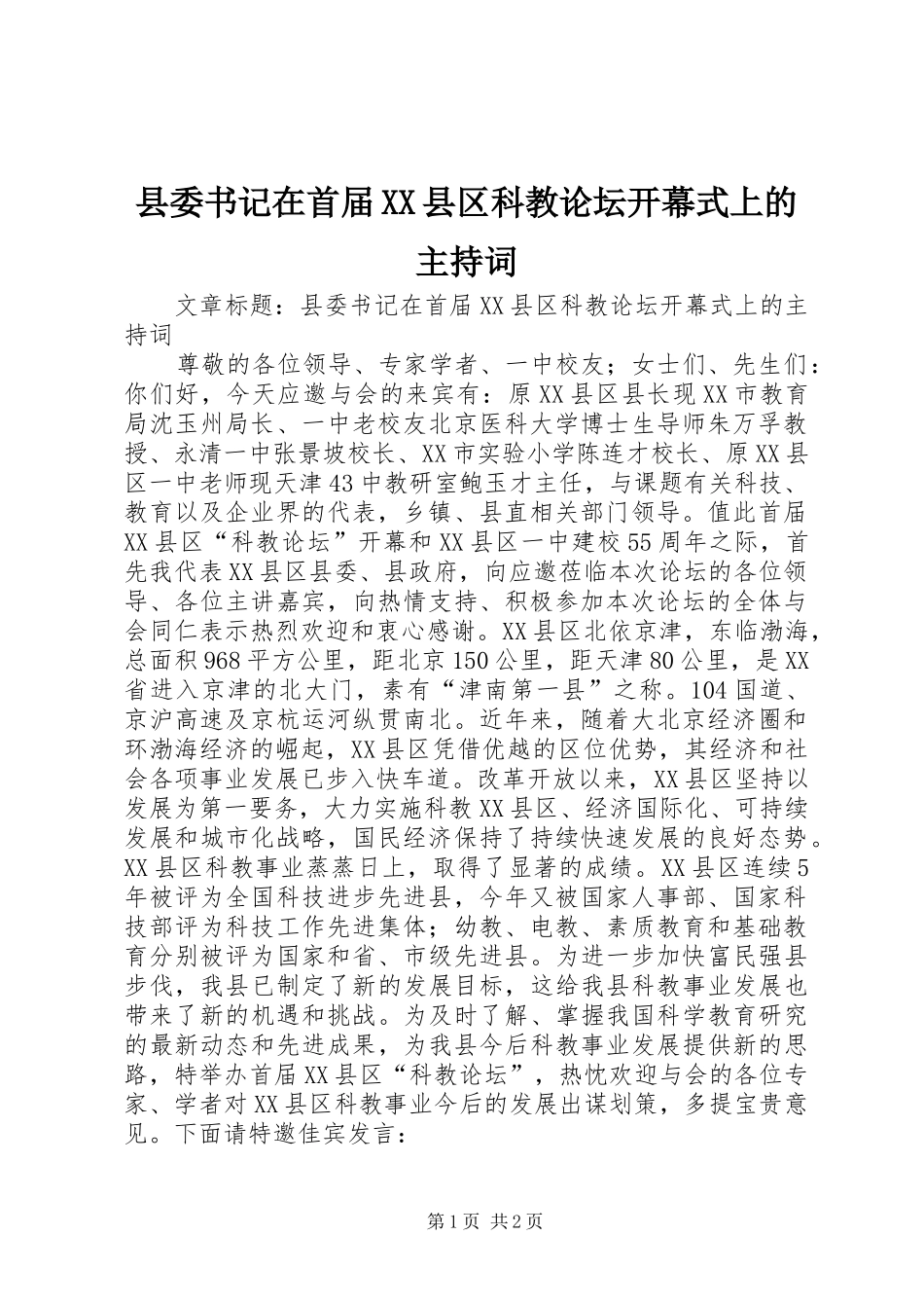 县委书记在首届XX县区科教论坛开幕式上的主持词_第1页