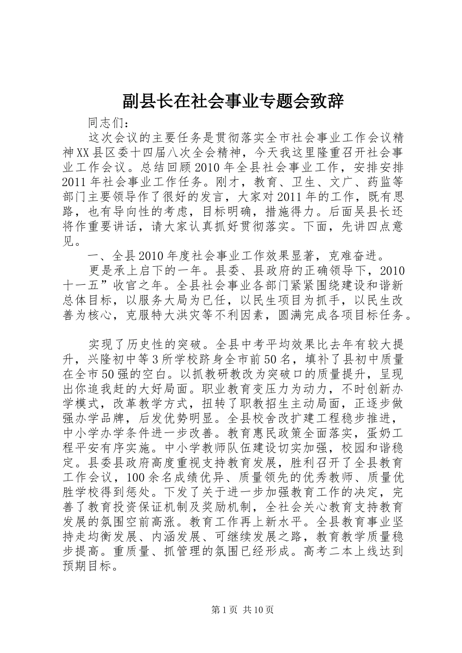副县长在社会事业专题会致辞_第1页