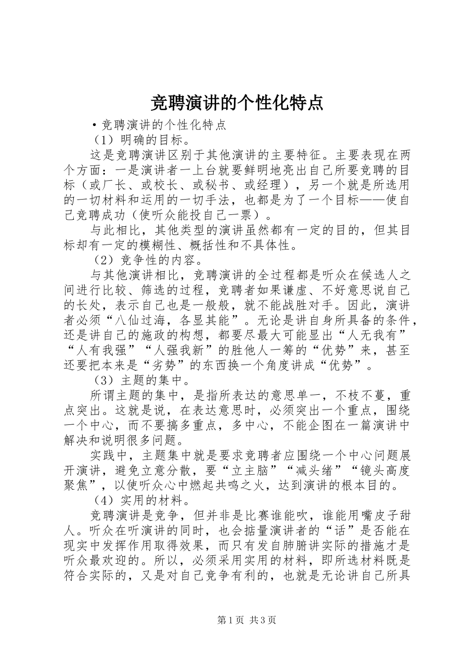 竞聘演讲的个性化特点_第1页