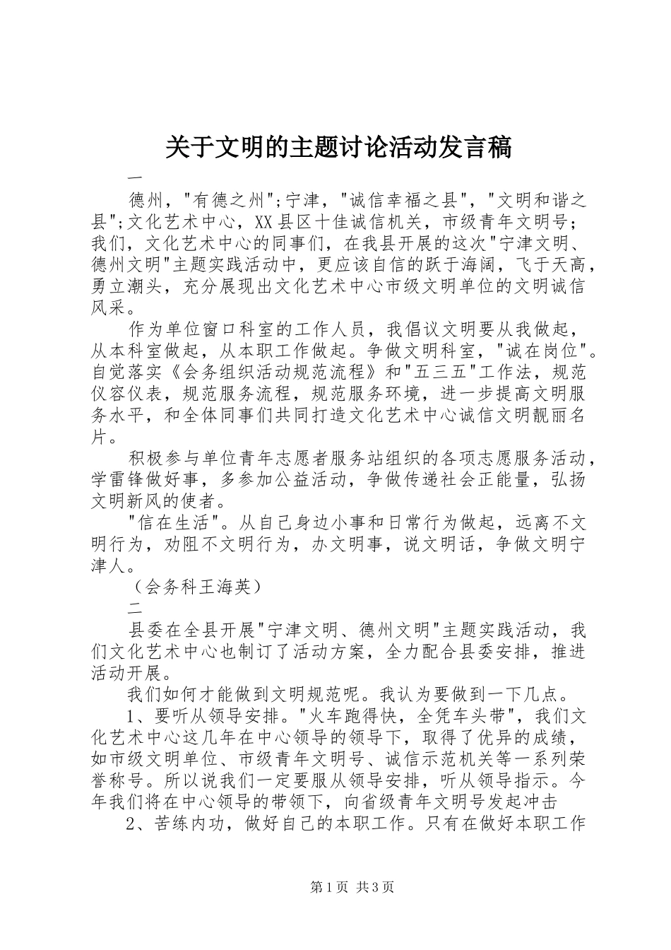 关于文明的主题讨论活动发言稿_第1页