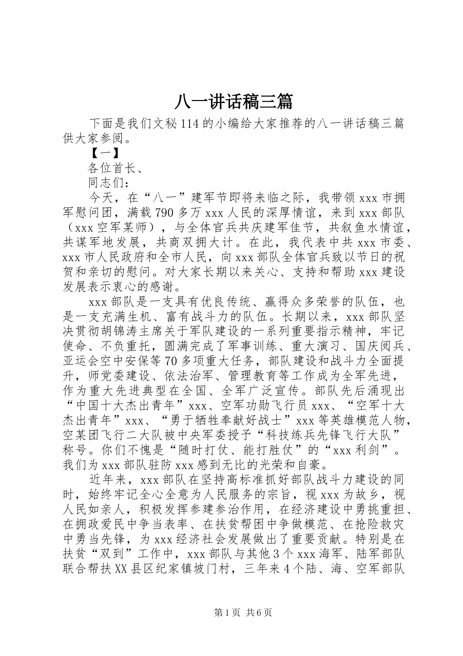 八一讲话稿三篇_第1页