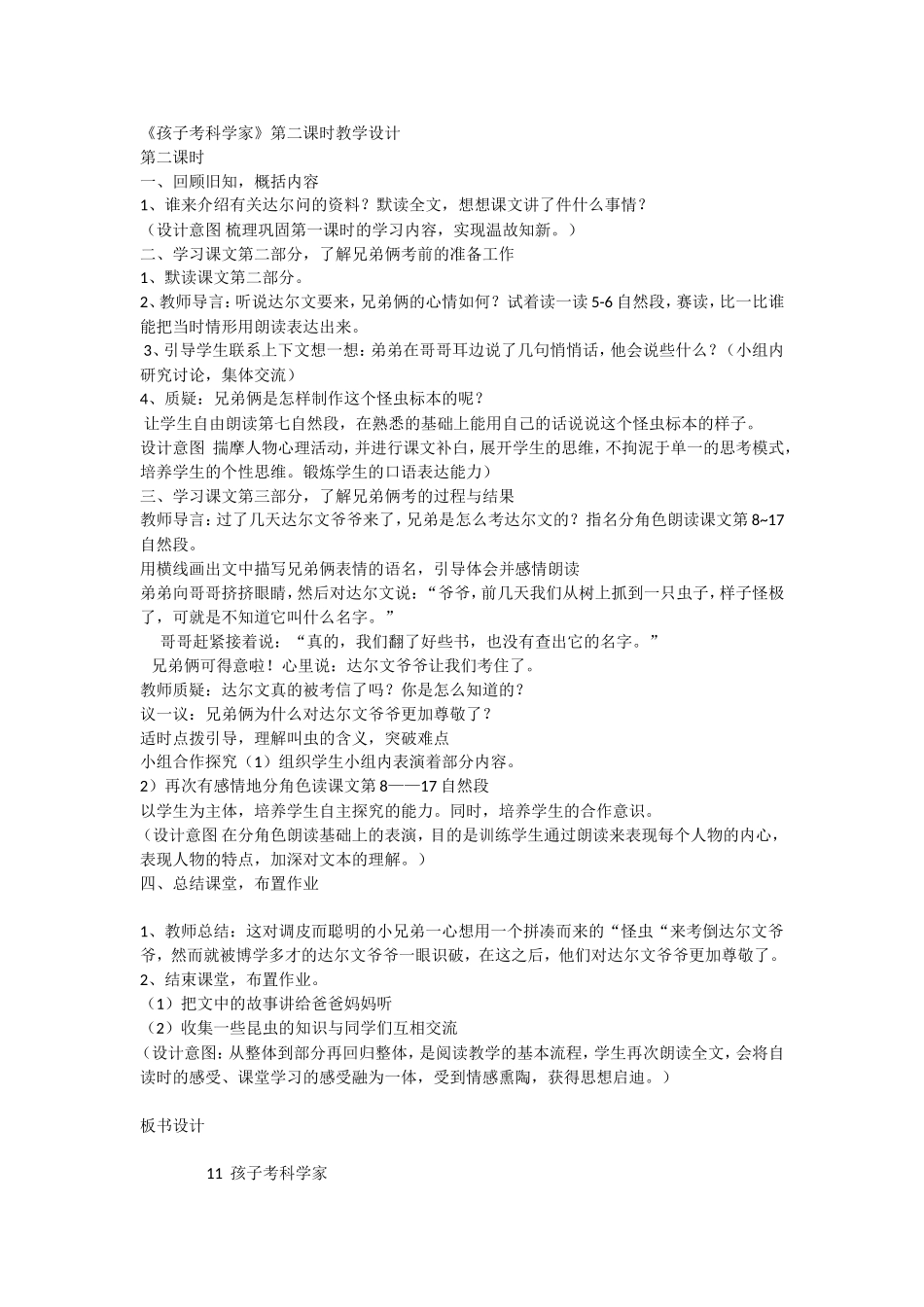 《孩子考科学家》第二课时教学设计_第1页