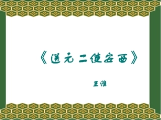 59送元二使安西