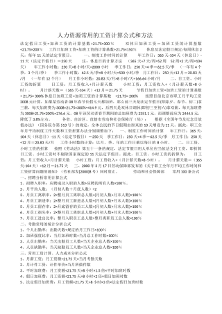 人力资源常用的工资计算公式和方法