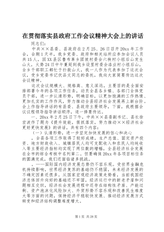 在贯彻落实县政府工作会议精神大会上的讲话