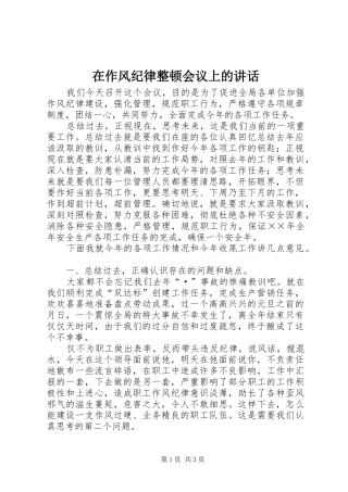 在作风纪律整顿会议上的讲话