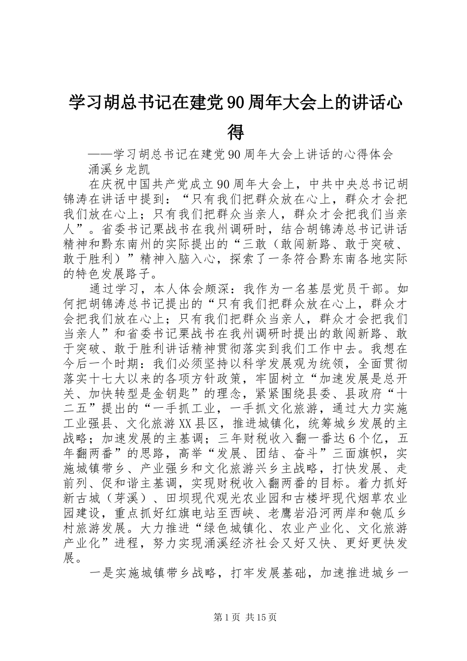 学习胡总书记在建党90周年大会上的讲话心得_第1页