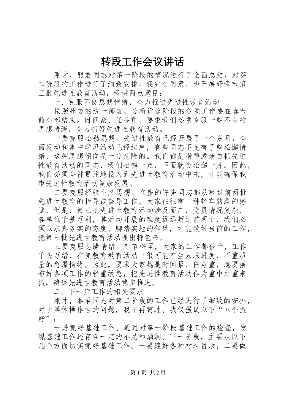 转段工作会议讲话_第1页