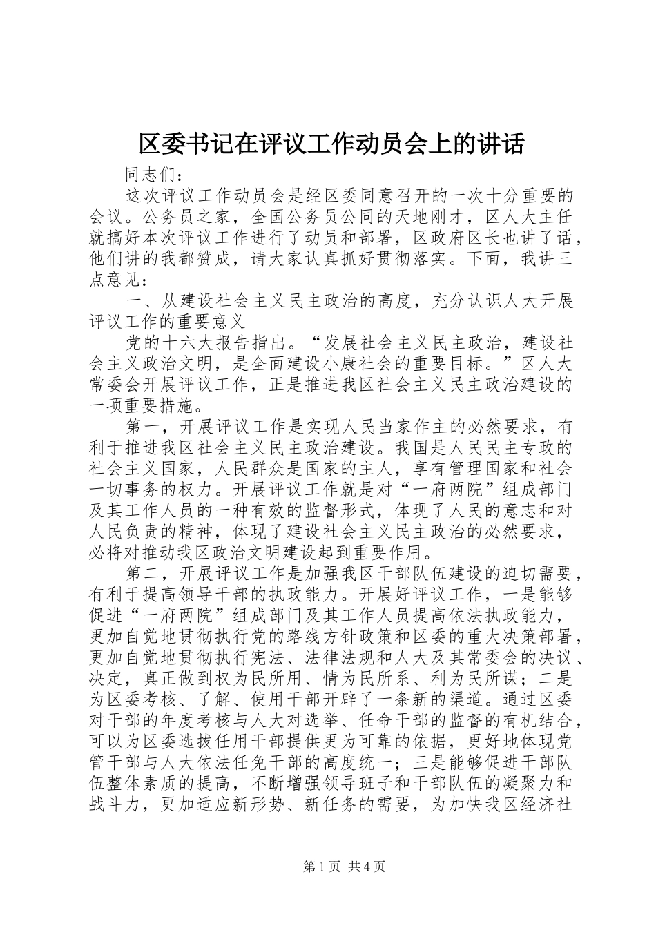 区委书记在评议工作动员会上的讲话_第1页