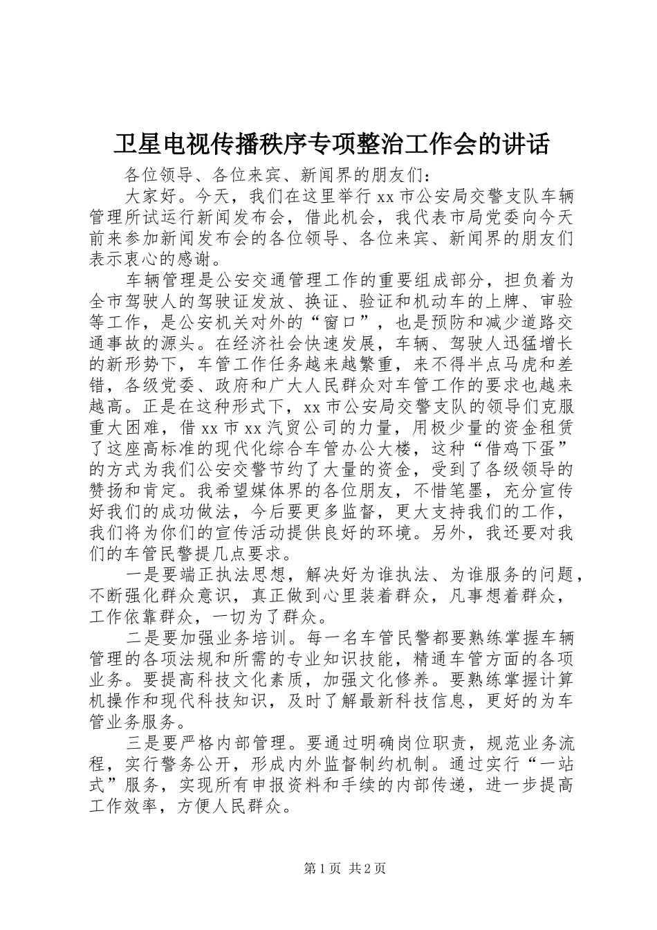 卫星电视传播秩序专项整治工作会的讲话_第1页