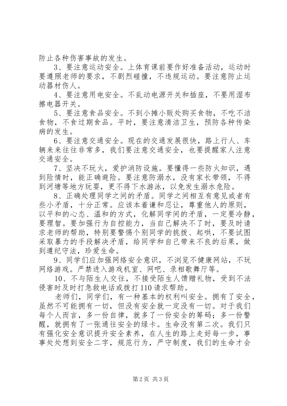 安全教育日讲话：强化安全意识，提升安全素养_第2页