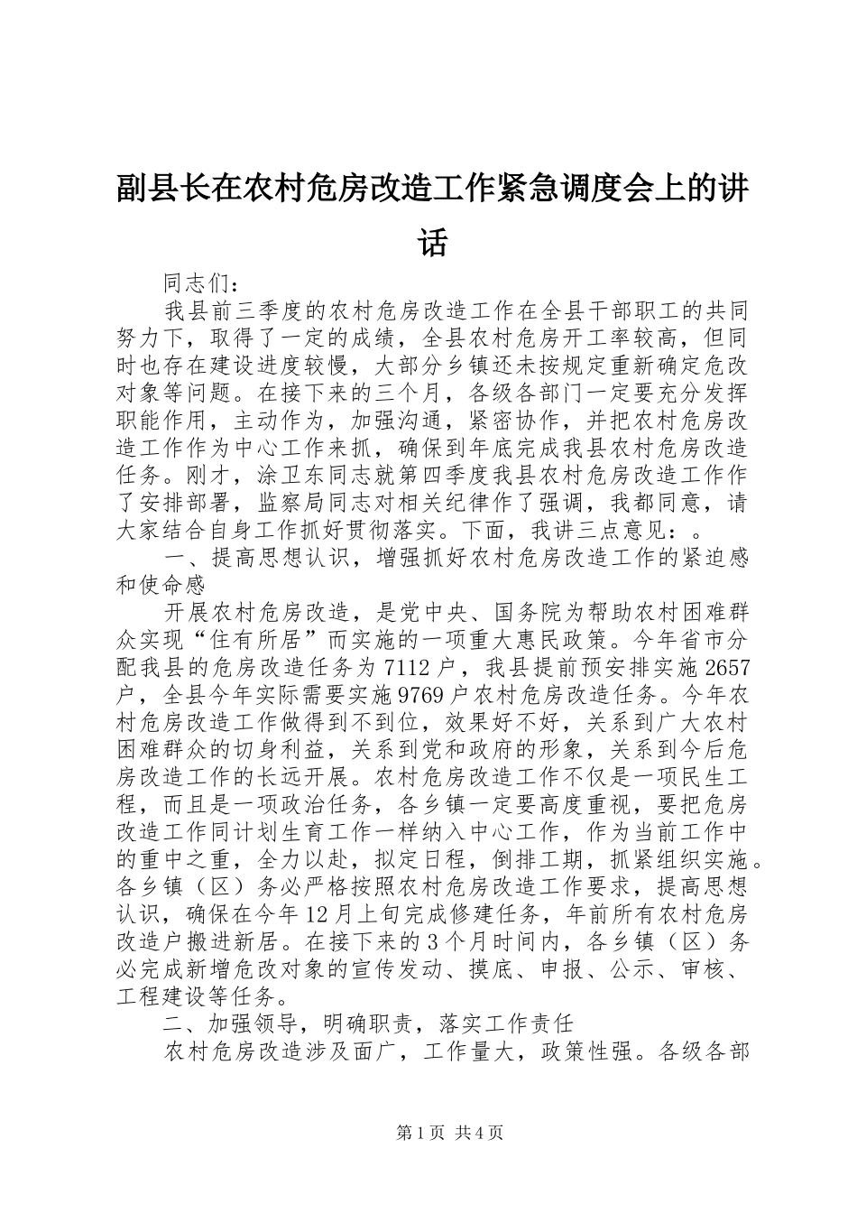 副县长在农村危房改造工作紧急调度会上的讲话_第1页