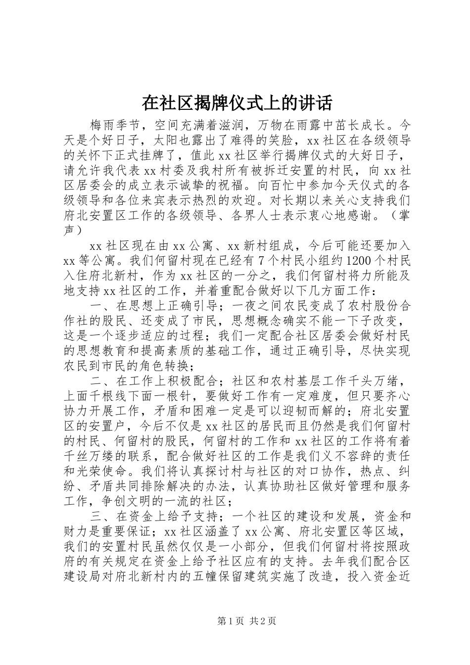 在社区揭牌仪式上的讲话_第1页