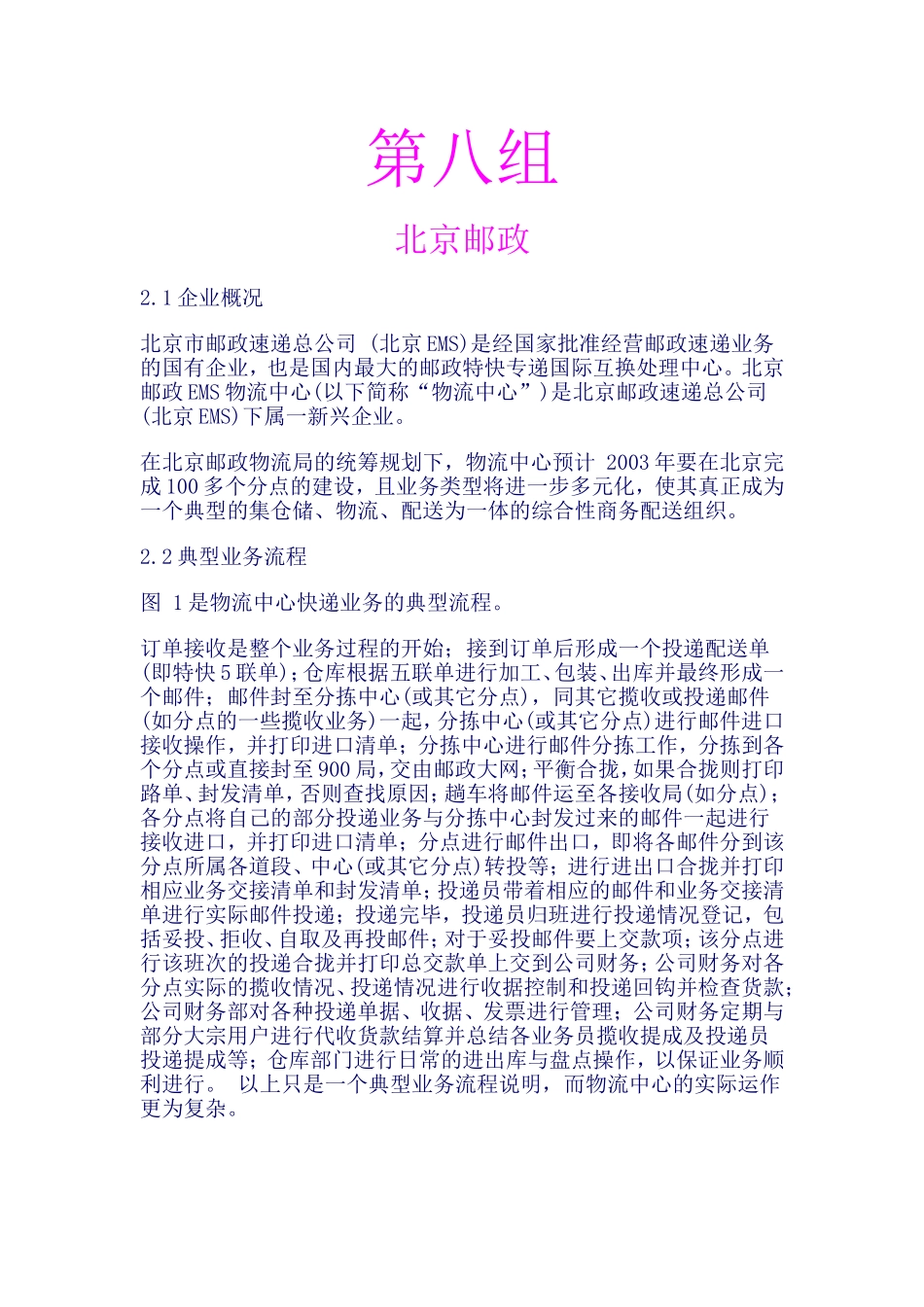 中国邮政管理信息系统_第1页