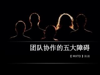 团队协作的五大障碍