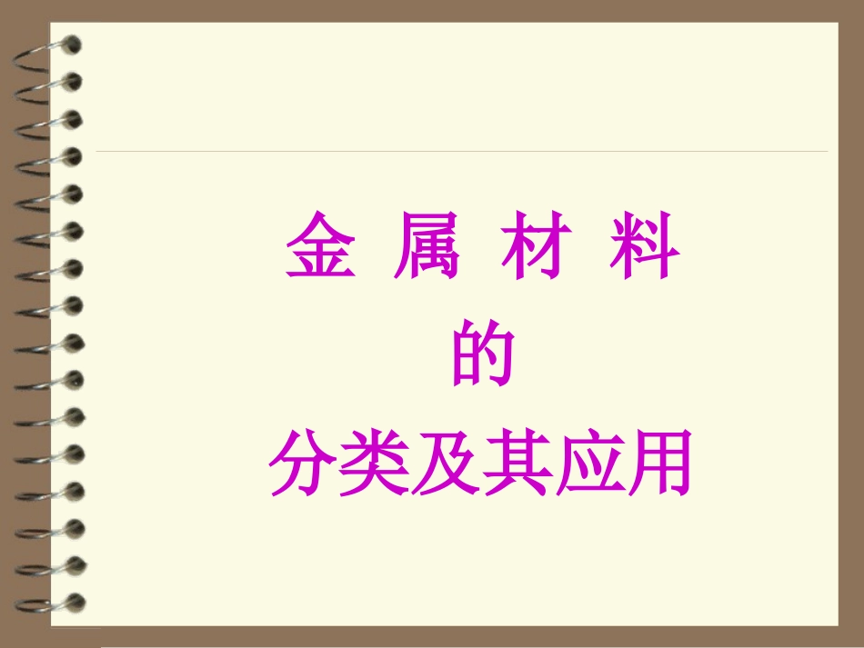 金属材料的分类及应用_第1页