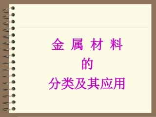 金属材料的分类及应用
