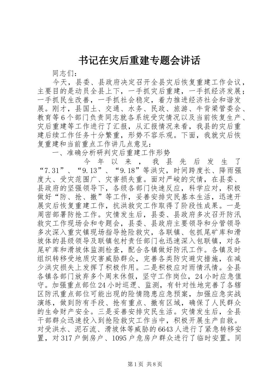 书记在灾后重建专题会讲话_第1页