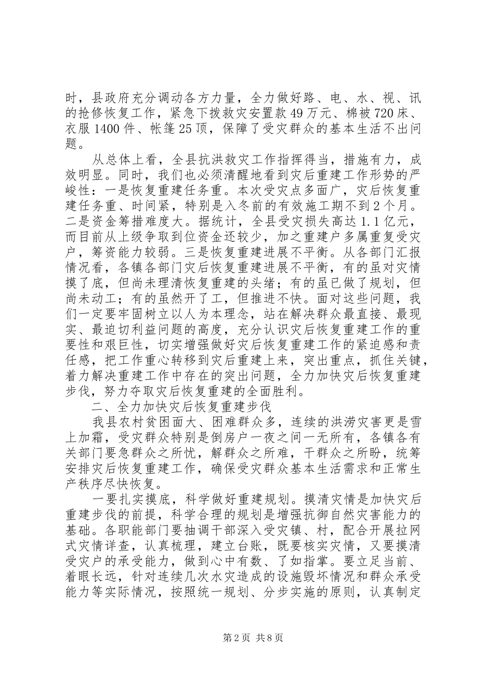 书记在灾后重建专题会讲话_第2页