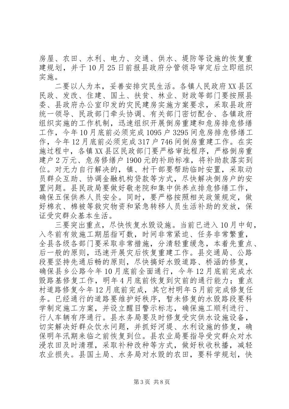 书记在灾后重建专题会讲话_第3页