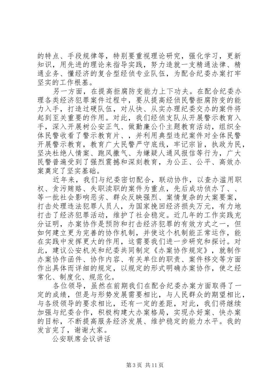 公安联席会议讲话_第3页